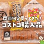 【節子のコストコ購入品】尼崎で関西限定のコストコ商品を買ったので紹介します！