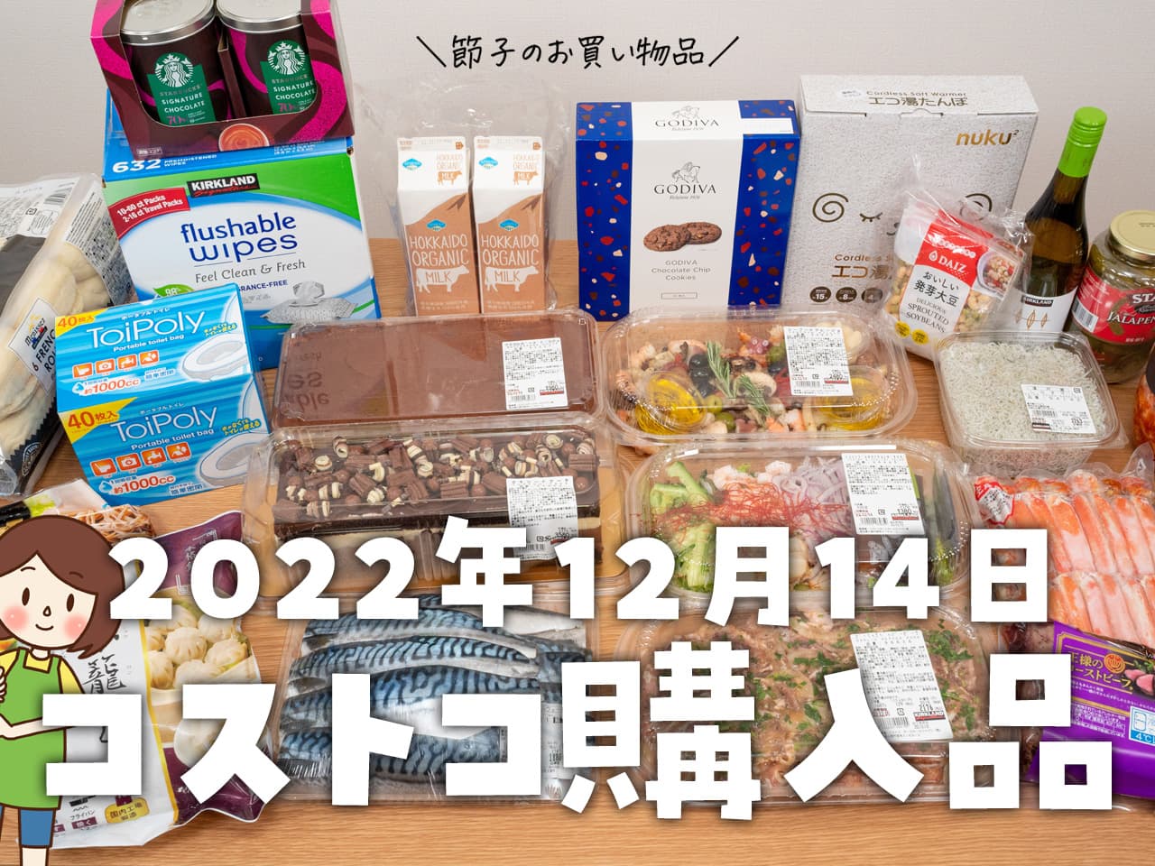 【節子のコストコ購入品】12月14日分！クリスマス＆年末限定品がたくさん登場。引きこもり準備の第2弾