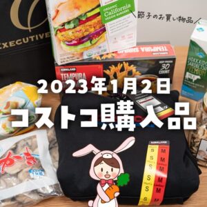 【節子のコストコ購入品】1月2日分！新年初売りに行ってきたよーん