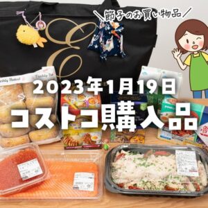 【節子のコストコ購入品】1月19日分！久々にのんびりお買い物♪新作パン＆デリカGET