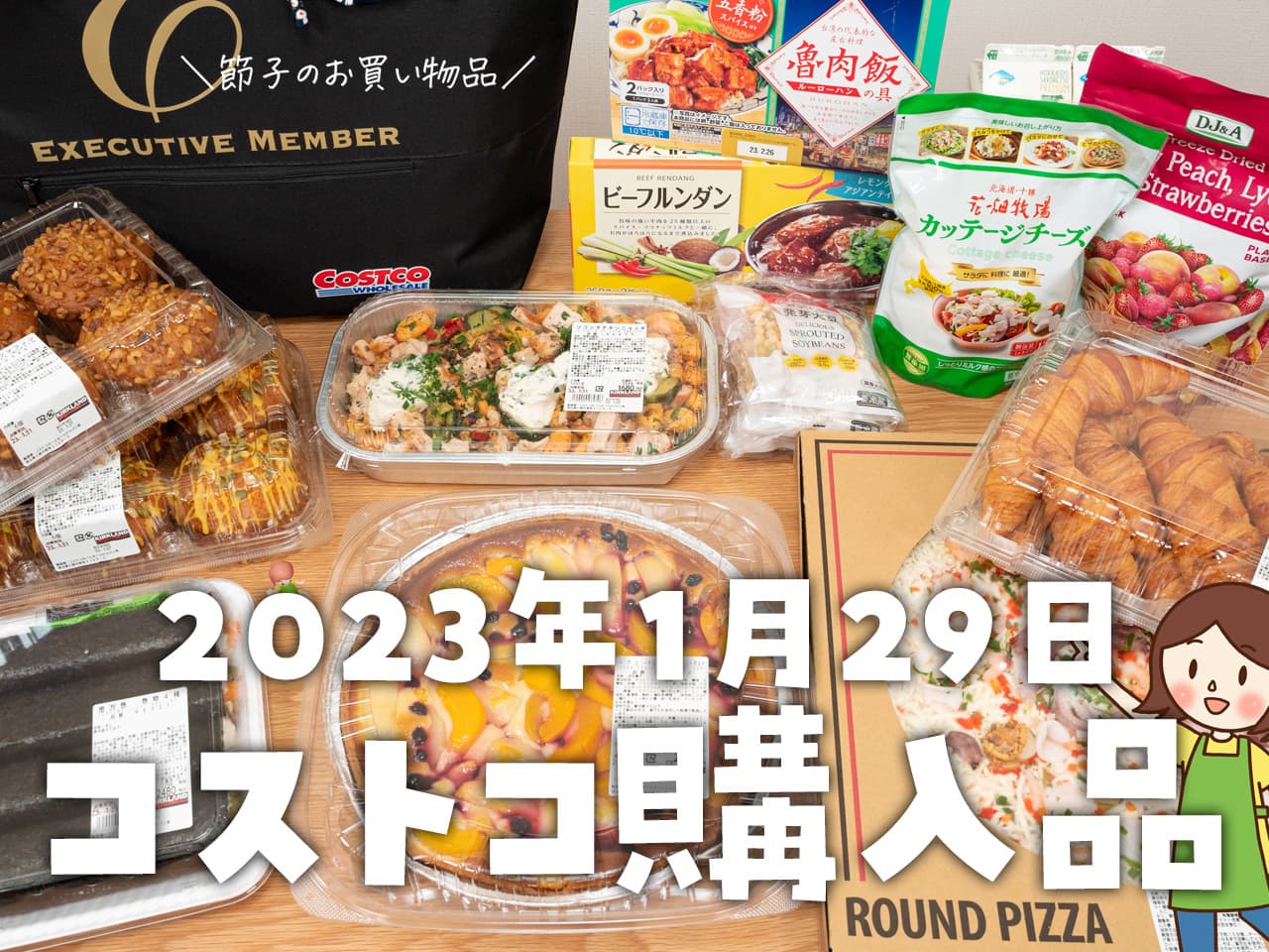 【節子のコストコ購入品】1月29日分！新商品のピザやタルト、デリ登場＆マフィン爆買い