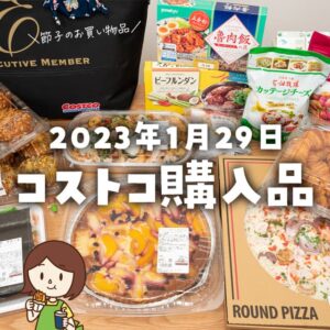 【節子のコストコ購入品】1月29日分！新商品のピザやタルト、デリ登場＆マフィン爆買い