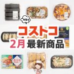 2023年2月に登場したコストコ新商品のまとめ備忘録