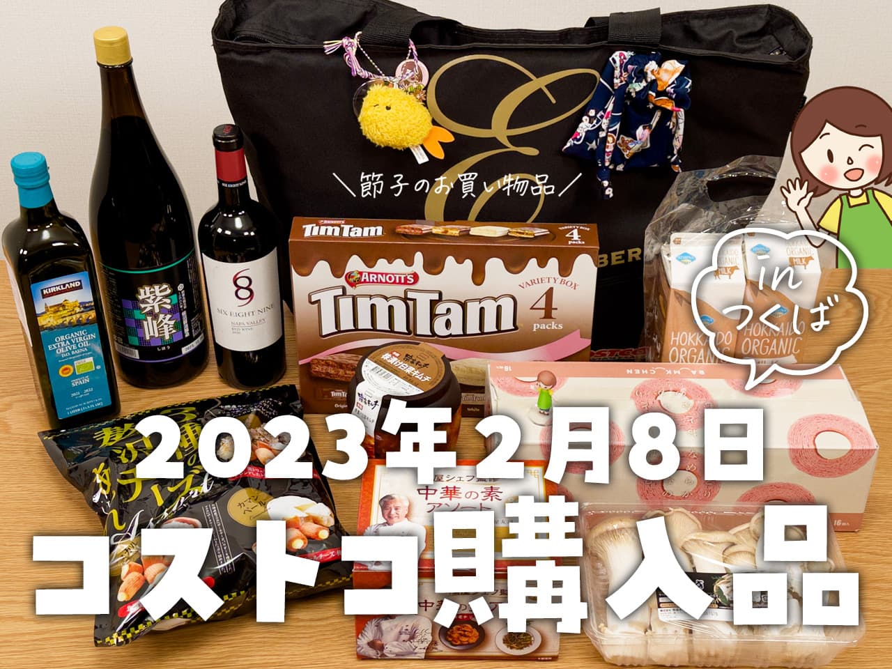 【節子のコストコ購入品】ブロガー新年会！初のつくば倉庫店でお買い物～前編～