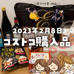 【節子のコストコ購入品】ブロガー新年会！初のつくば倉庫店でお買い物～前編～