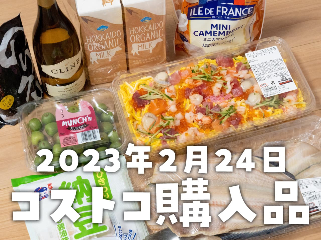 【節子のコストコ購入品】2月24日分！季節限定ちらし寿司や新作お肉、リピート品とおすすめワイン