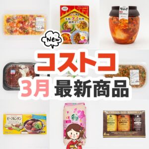 2023年3月のコストコ新商品まとめ