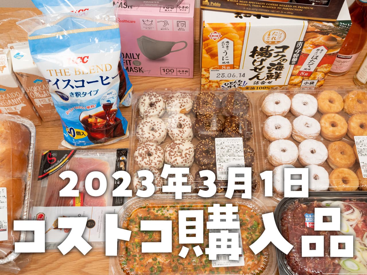 【節子のコストコ購入品】3月1日分！コストコのスペシャルイベント＆お買い物HAPPY DAY