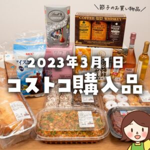 【節子のコストコ購入品】3月1日分！コストコのスペシャルイベント＆お買い物HAPPY DAY