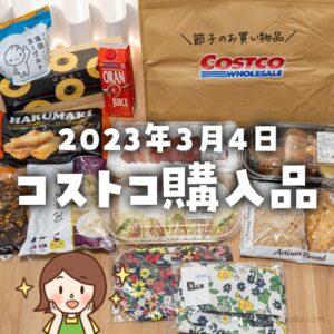 【節子のコストコ購入品】3月4日分！久々に幕張へお買い物＆中華高橋ロードショー