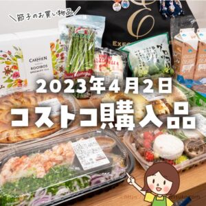 【節子のコストコ購入品】4月2日分！春の新商品がたくさん登場