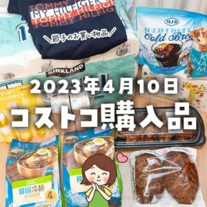 【節子のコストコ購入品】4月10日分！新デリカ&パンと嬉しい商品ゲット