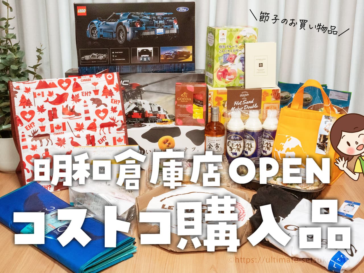 【節子のコストコ購入品】明和オープン記念セールで買ったもの