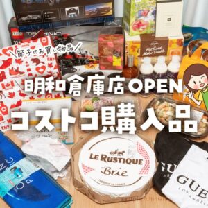 【節子のコストコ購入品】明和オープン記念セールで買ったもの