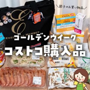 【節子のコストコ購入品】ゴールデンウイークのお買い物品と混雑状況あれこれ