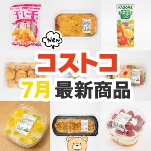 8月のお買い物の参考に！7月に登場したコストコ新商品のまとめ