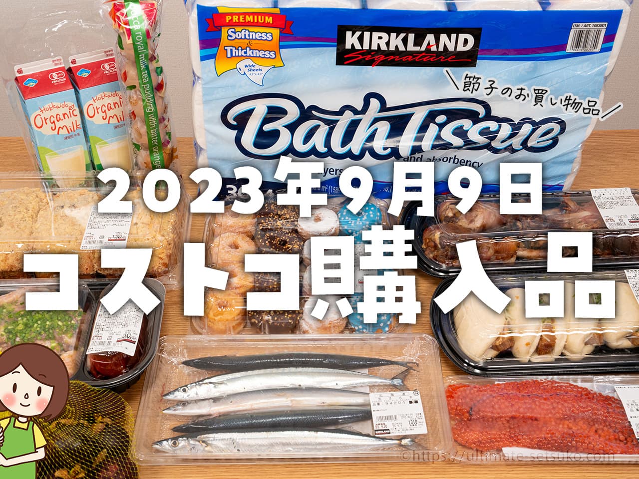 【節子のコストコお買い物品】秋らしい新商品やデリカを購入。割引商品多数でした