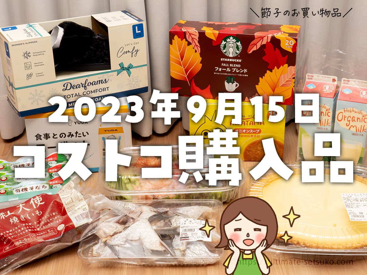 【節子のコストコお買い物品】リピート品＆割引商品中心で購入！人気商品は売り切れ