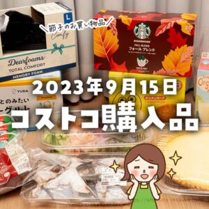 【節子のコストコお買い物品】リピート品＆割引商品中心で購入！人気商品は売り切れ