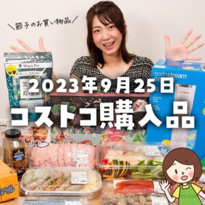 【節子のコストコ購入品】新デリカ中心！食欲の秋に相応しい食材たっぷりでした