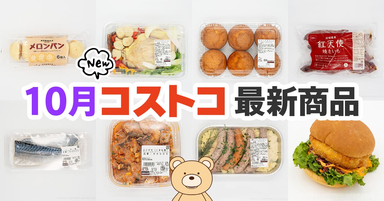 コストコ 10 月