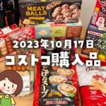 【節子のコストコ購入品】ほとんど新商品！秋冬スイーツやお惣菜買いました