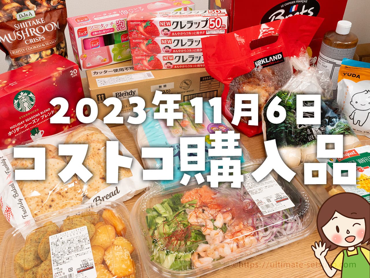 【節子のコストコ購入品】11月6日分！パン新作＆割引品多数～試食もたくさんありました