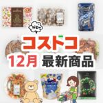 2024年12月に登場したコストコ新商品のまとめ備忘録