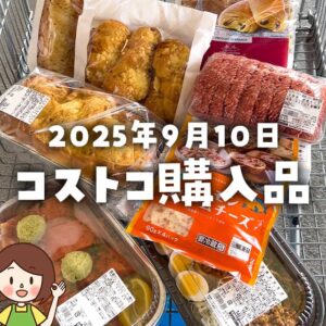 【節子のコストコ購入品】2025年9月10日！新作ベーカリー＆デリや便利なお惣菜とパンを購入