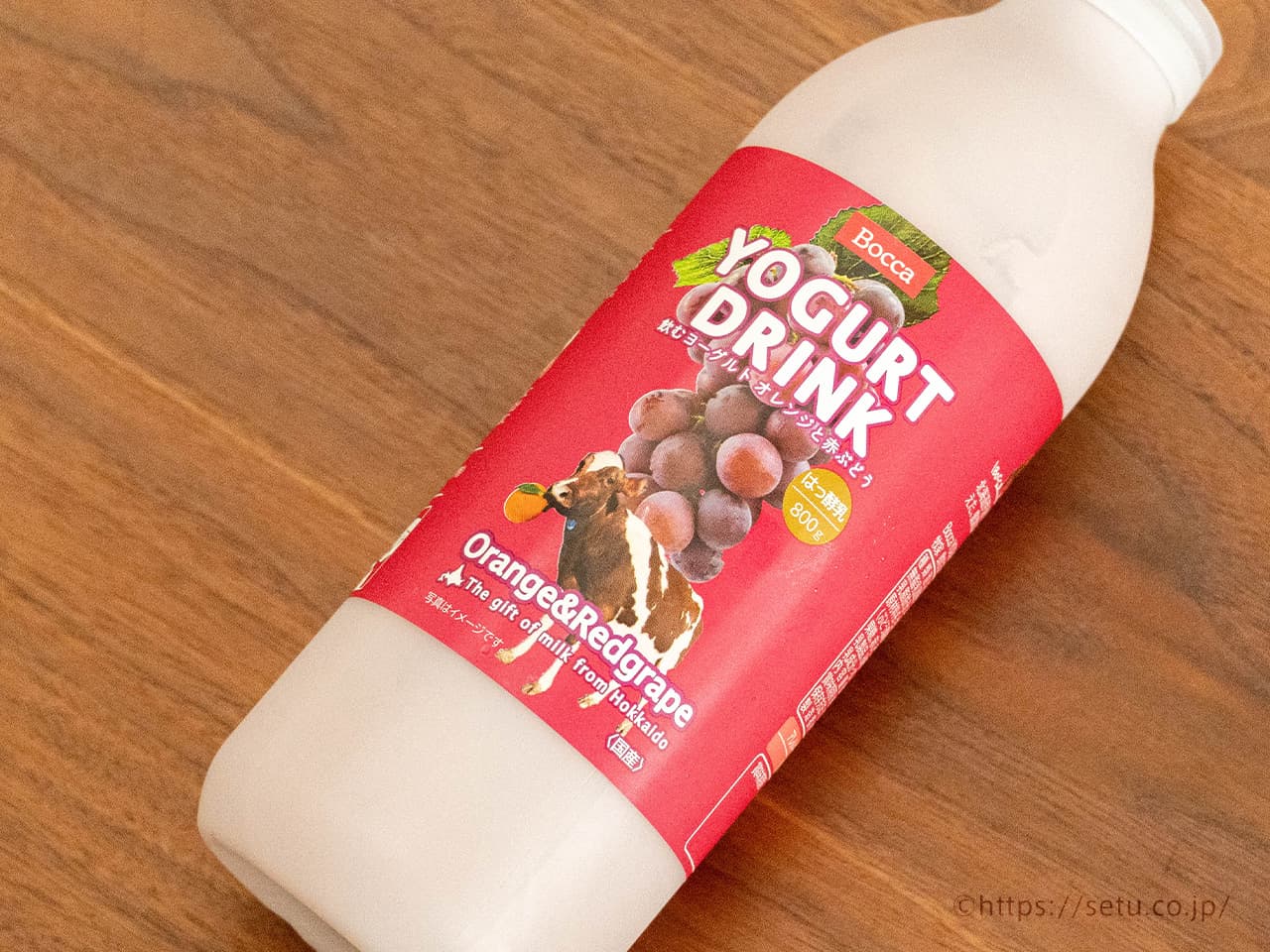 【新商品】Bocca飲むヨーグルト オレンジ＆赤ブドウ 798円（税込）