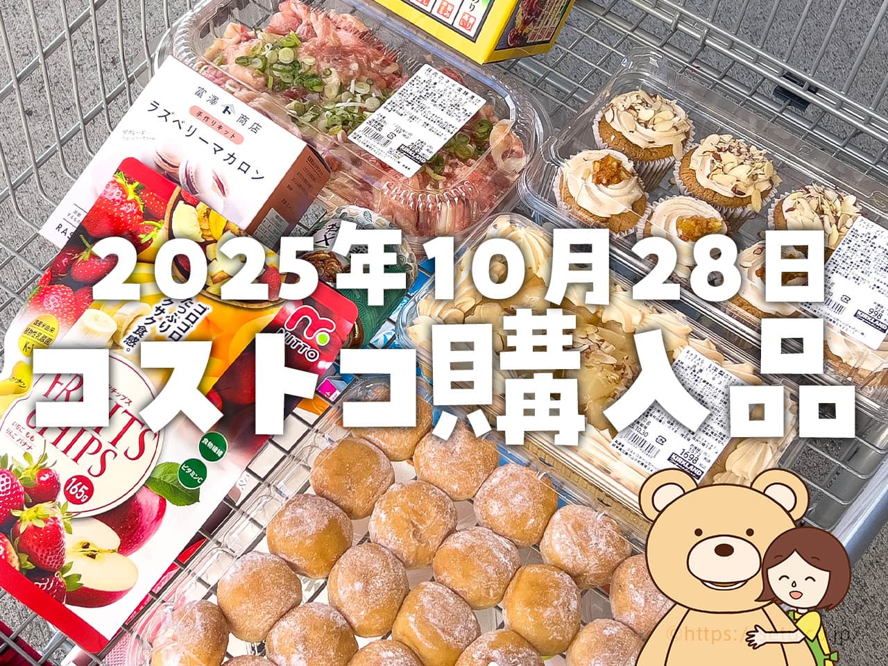 節子のコストコ購入品】2025年10月28日！秋最後の新作ケーキ＆スイーツ 