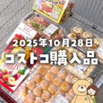 【節子のコストコ購入品】2025年10月28日！秋最後の新作ケーキ＆スイーツとクリスマス商品少し