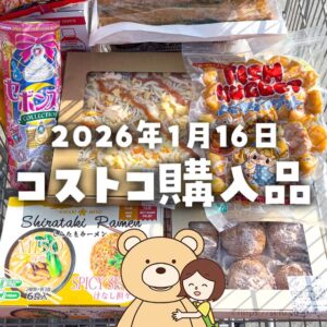 【節子のコストコ購入品】2026年1月16日！新年初＆久々のお買い物は新作デリやスイーツ中心