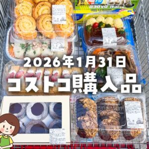 【節子のコストコ購入品】2026年1月31日！恵方巻などの新作お惣菜多め&スイーツもたっぷり出てます