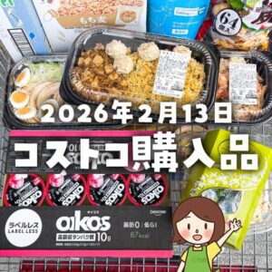 【節子のコストコ購入品】2026年2月13日！バレンタインの賑わいと新作デリ多め