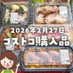 【節子のコストコ購入品】2026年2月27日！新商品のデリ＆ひなまつりスイーツ