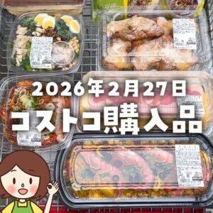 【節子のコストコ購入品】2026年2月27日！新商品のデリ＆ひなまつりスイーツ