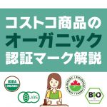 コストコ商品についてるオーガニック認証マークの解説