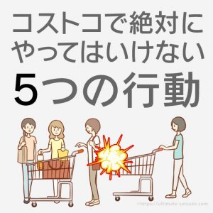 コストコで怪我を避けよう！危ない行動のまとめ