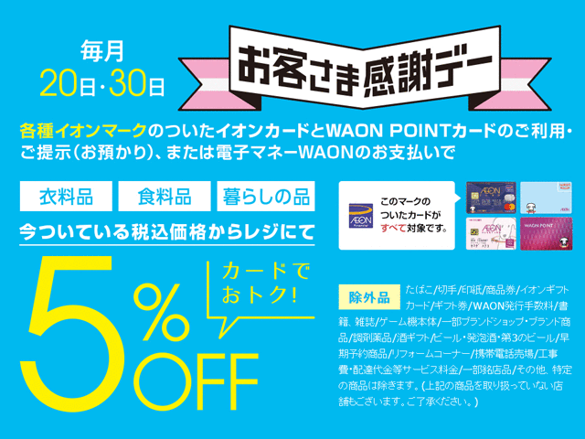 お客様感謝デー5%OFF