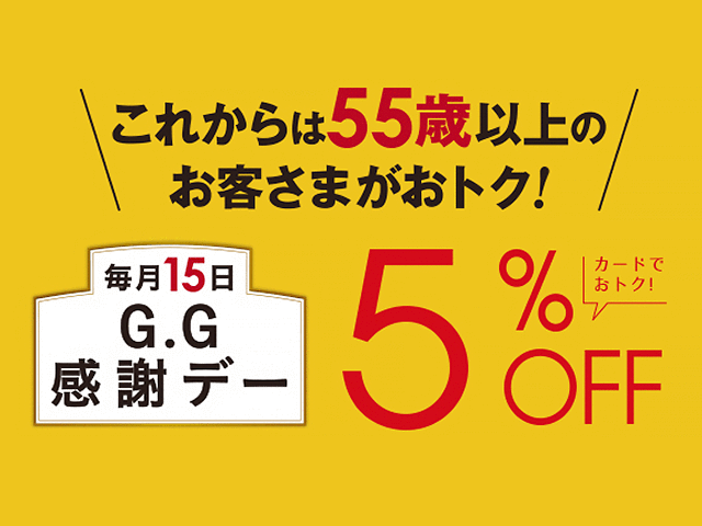 55歳以上、毎月15日5%OFF