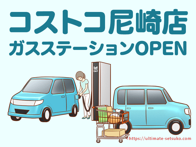 コストコ尼崎店にガスステーション（ガソリンスタント）が近日中にオープン！