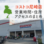 コストコ尼崎店の営業時間とアクセスのまとめ