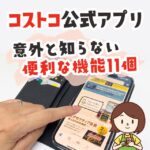 コストコの公式アプリに便利な機能が11個あるの知ってる？何ができるのか解説