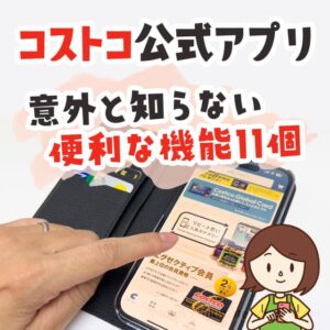 コストコの公式アプリに便利な機能が10個あるの知ってる？何ができるのか解説