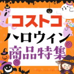 2023年最新のコストコのハロウィングッズやお菓子を集めました