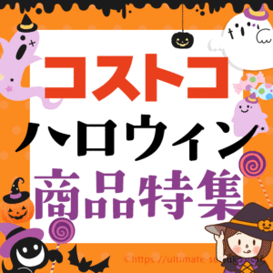 コストコ 秋&ハロウィンのおすすめ商品のまとめ