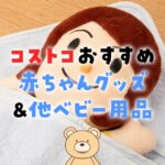コストコでおすすめのベビー用品と個人的に買って良かった赤ちゃんグッズを紹介