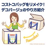 コストコのクーラーバッグをリメイク＆デコパージュのやり方と必要な材料