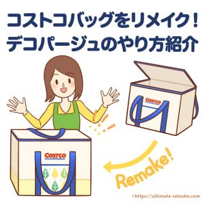 コストコのバッグをリメイク＆デコパージュ